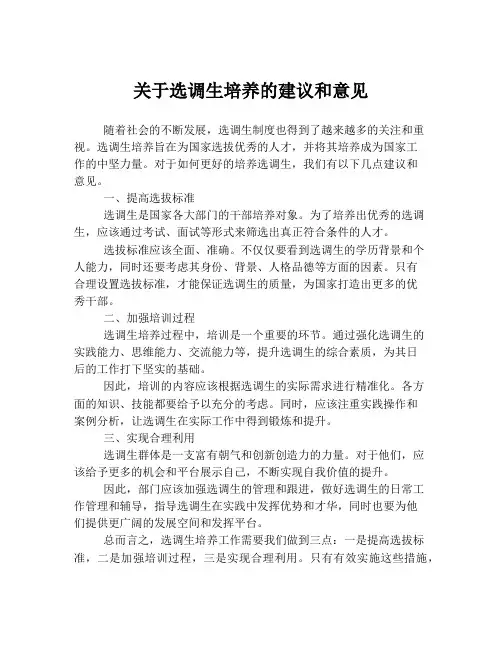 关于选调生培养的建议和意见