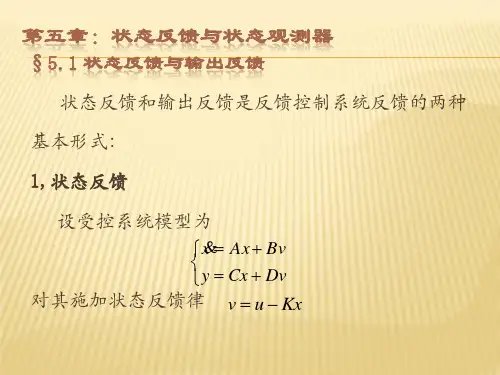 第五章：状态反馈与状态观测器