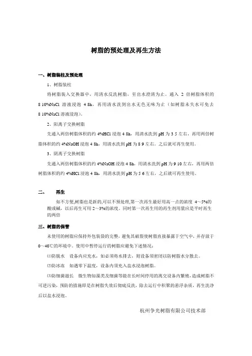 树脂的预处理及再生和保管方法