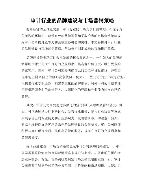 审计行业的品牌建设与市场营销策略