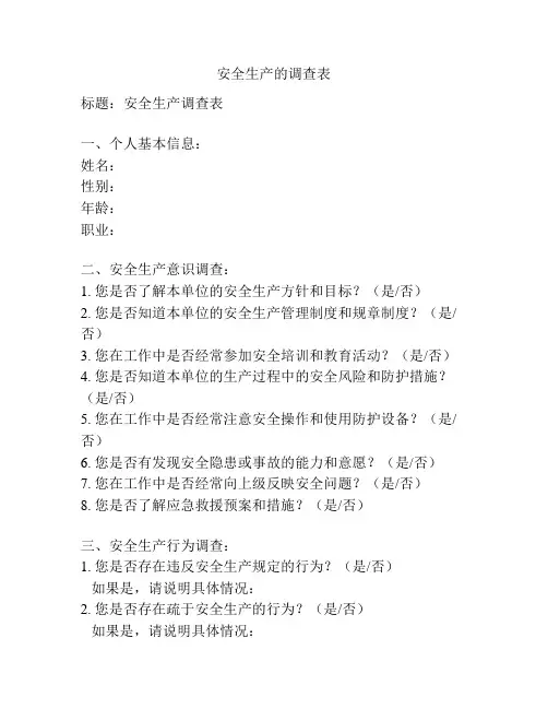 安全生产的调查表
