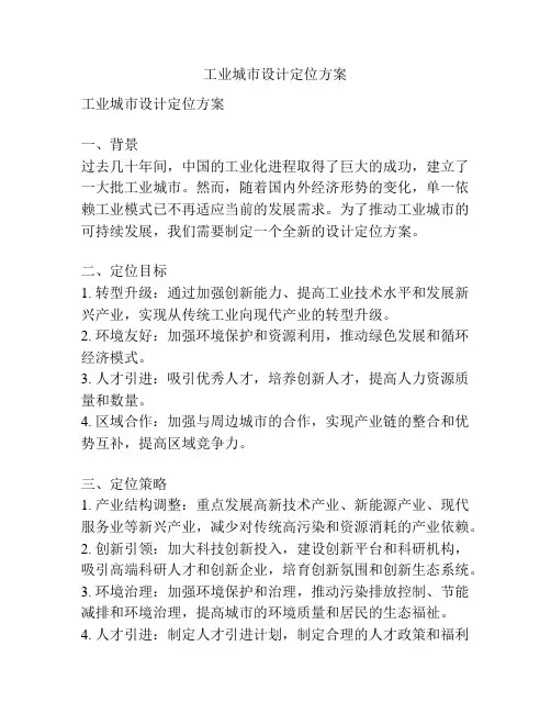 工业城市设计定位方案