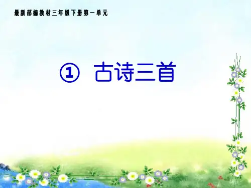 最新部编人教版三年级语文下册第一单元第一课《古诗三首》课件PPT(2套获奖课件)