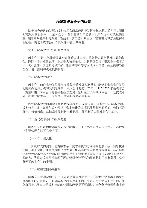 浅谈对成本会计的认识