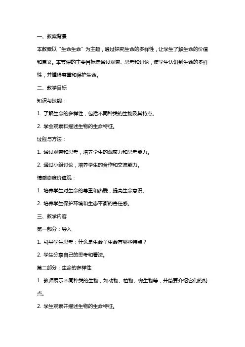 《生命生命》教案设计：探究生命多样性