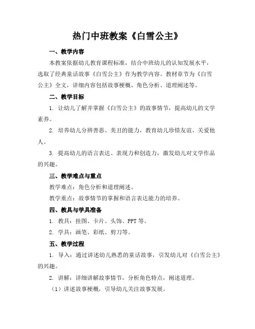 热门中班教案《白雪公主》