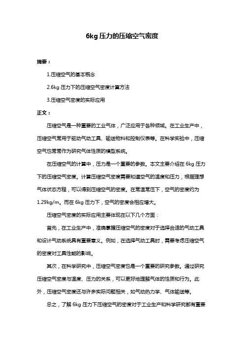 6kg压力的压缩空气密度