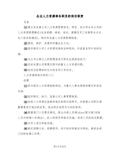 企业人力资源部各职员的岗位职责(5篇)