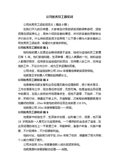 公司优秀员工颁奖词范文（精选9篇）