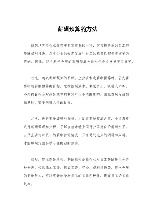 薪酬预算的方法