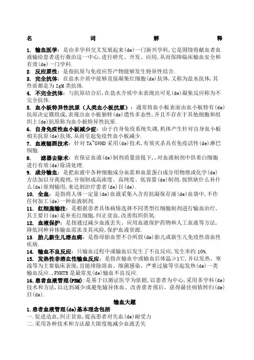 临床输血学检验技术重点
