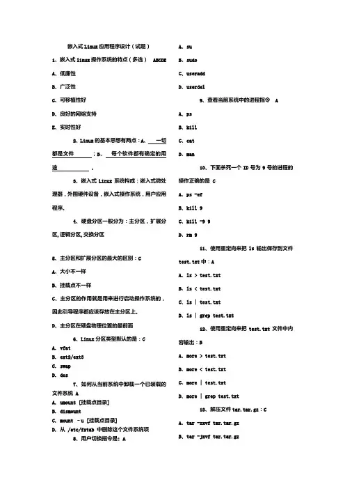 嵌入式Linux应用程序设计试题