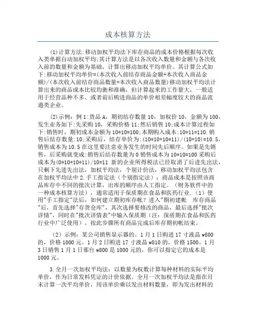 成本核算方法