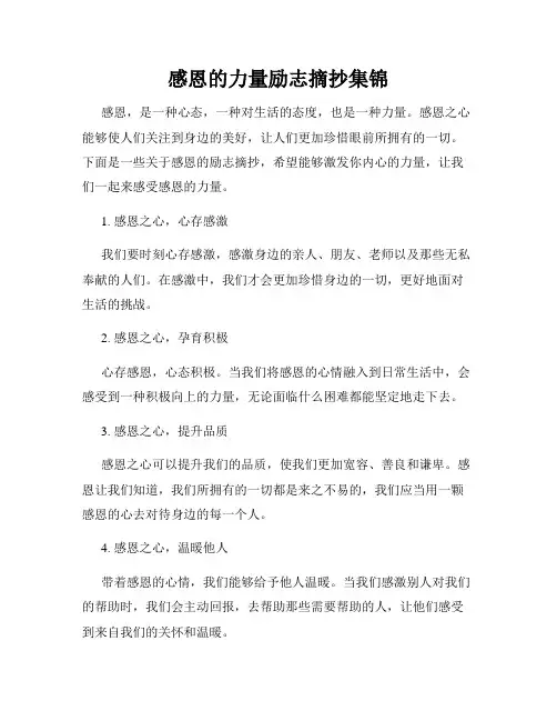 感恩的力量励志摘抄集锦