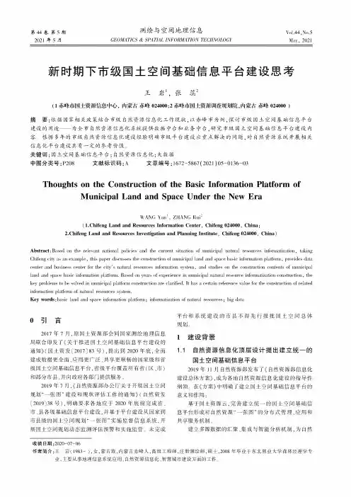 新时期下市级国土空间基础信息平台建设思考