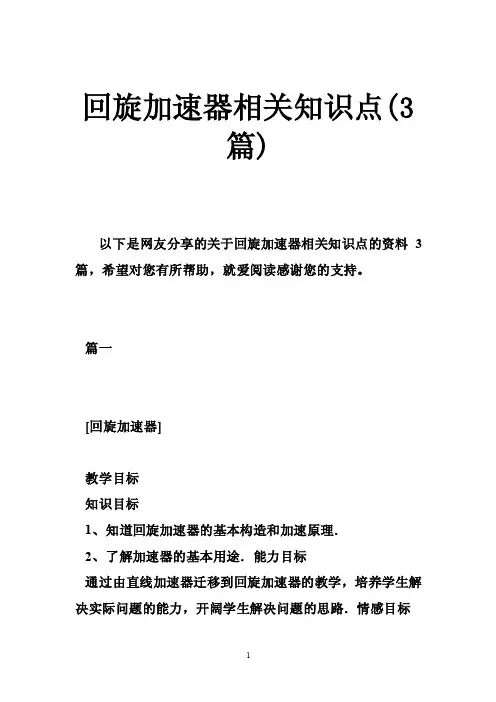 回旋加速器相关知识点（3篇）