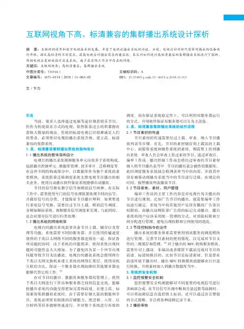互联网视角下高、标清兼容的集群播出系统设计探析