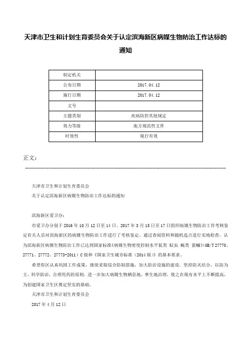 天津市卫生和计划生育委员会关于认定滨海新区病媒生物防治工作达标的通知-