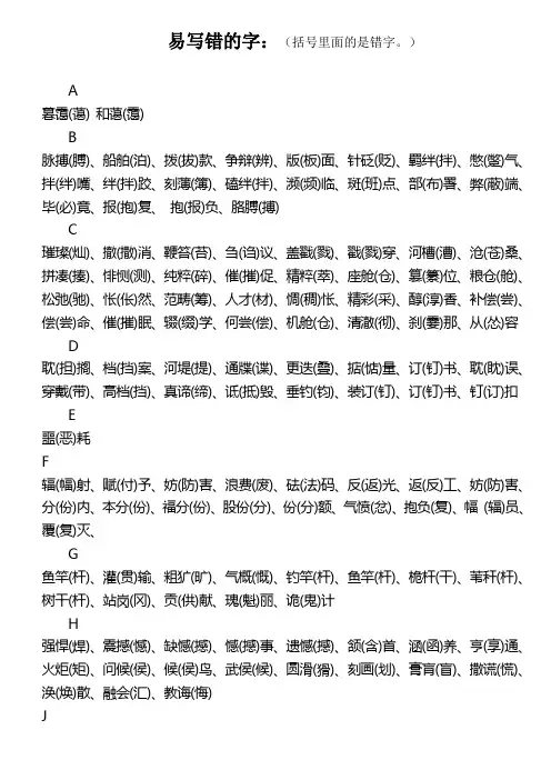 易写错的字