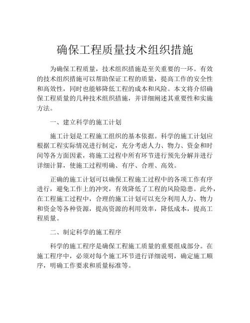 确保工程质量技术组织措施