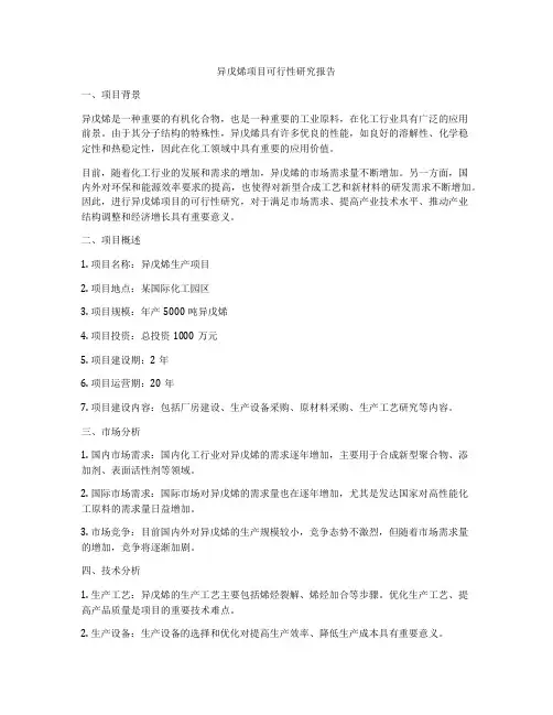 异戊烯项目可行性研究报告