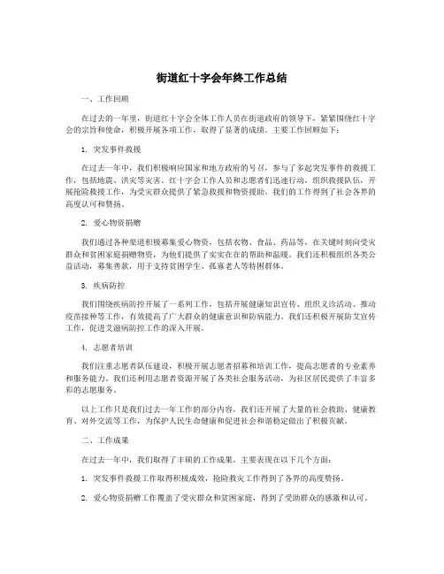 街道红十字会年终工作总结