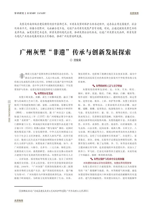 广州灰塑“非遗”传承与创新发展探索