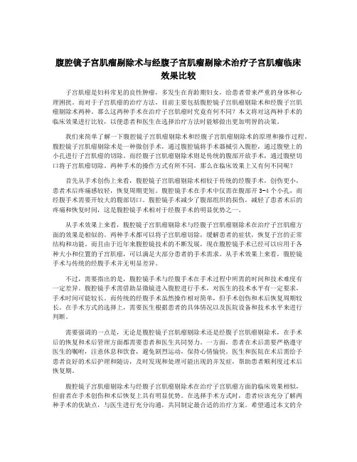 腹腔镜子宫肌瘤剔除术与经腹子宫肌瘤剔除术治疗子宫肌瘤临床效果比较
