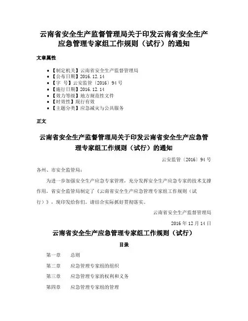 云南省安全生产监督管理局关于印发云南省安全生产应急管理专家组工作规则（试行）的通知