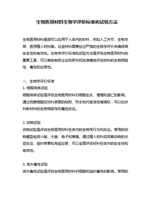 生物医用材料生物学评价标准和试验方法