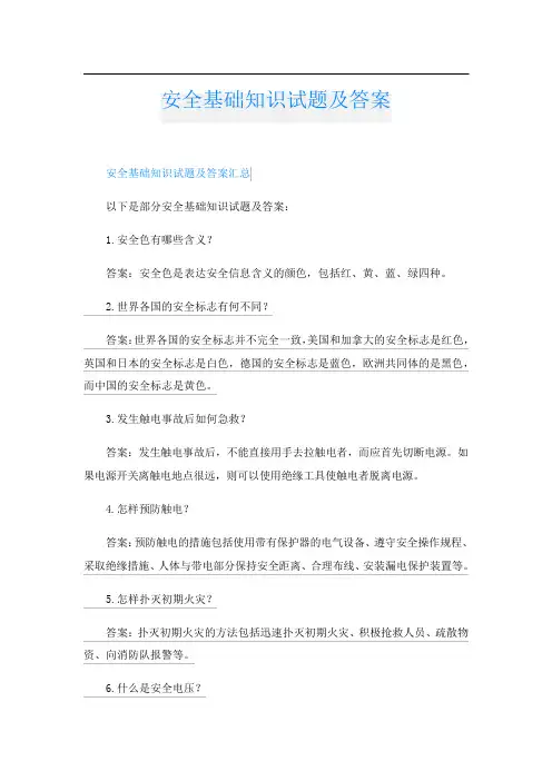 安全基础知识试题及答案