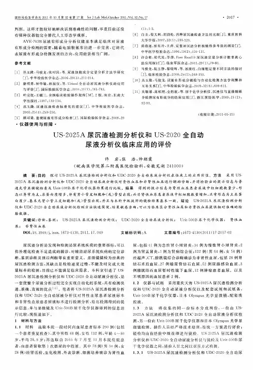 US-2025A尿沉渣检测分析仪和US-2020全自动尿液分析仪临床应用的评价