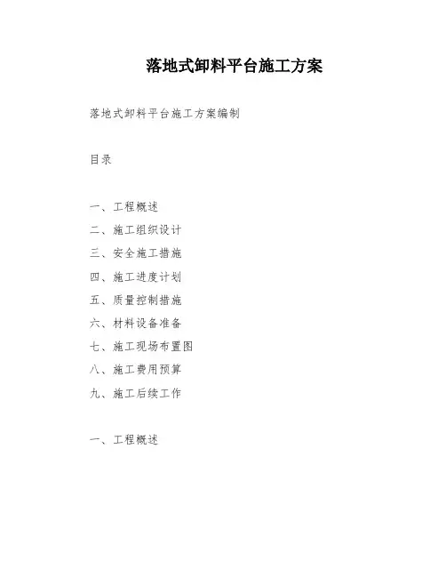 落地式卸料平台施工方案