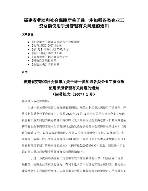 福建省劳动和社会保障厅关于进一步加强各类企业工资总额使用手册管理有关问题的通知