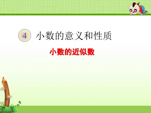 四年级下册《4.8 小数的近似数》课件(两套)