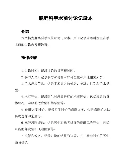 麻醉科手术前讨论记录本