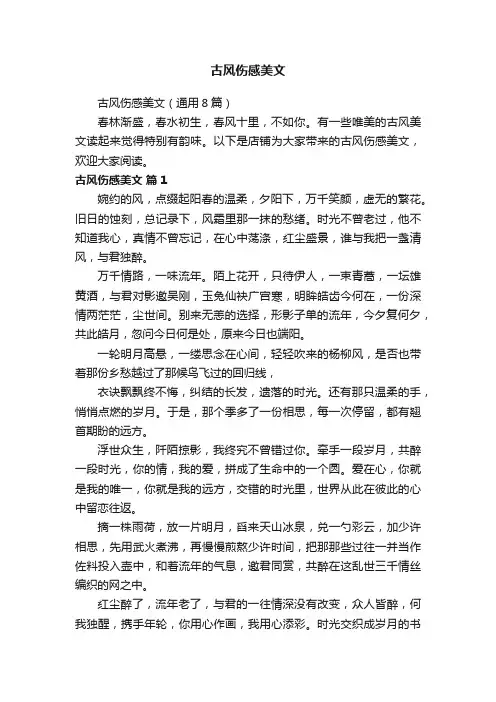 古风伤感美文（通用8篇）