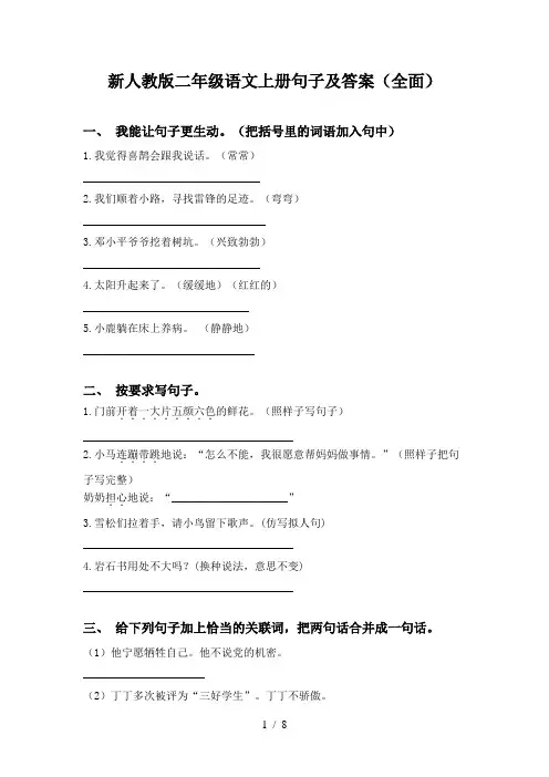 新人教版二年级语文上册句子及答案(全面)