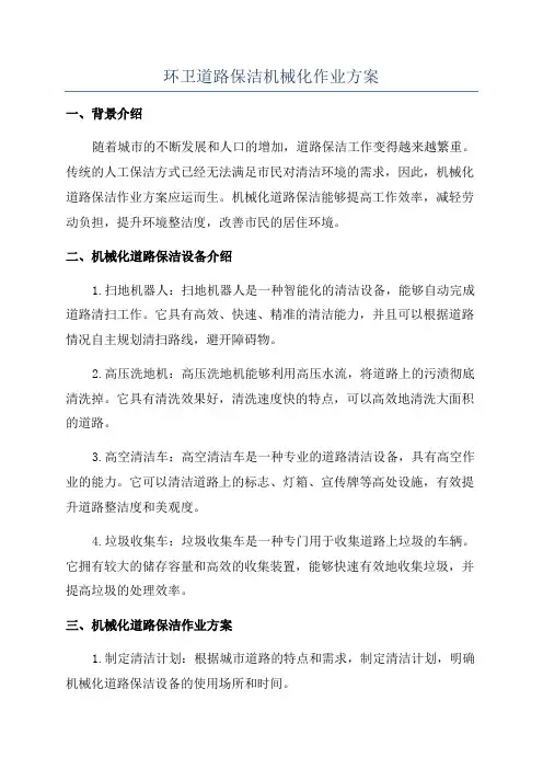 环卫道路保洁机械化作业方案