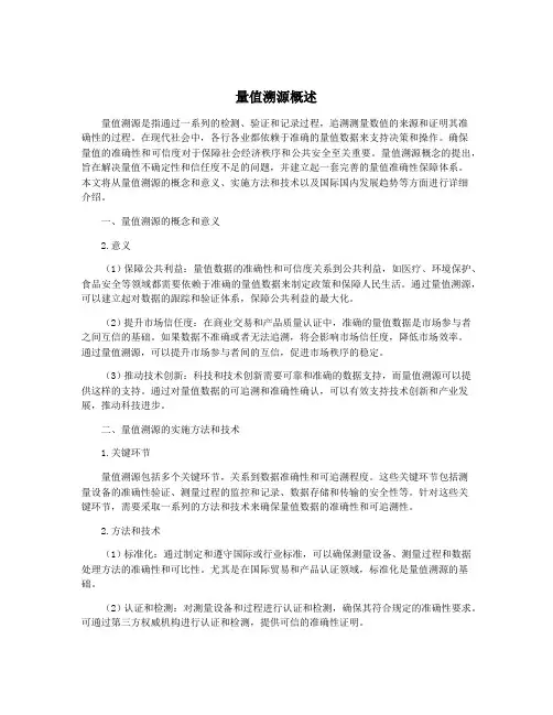 量值溯源概述