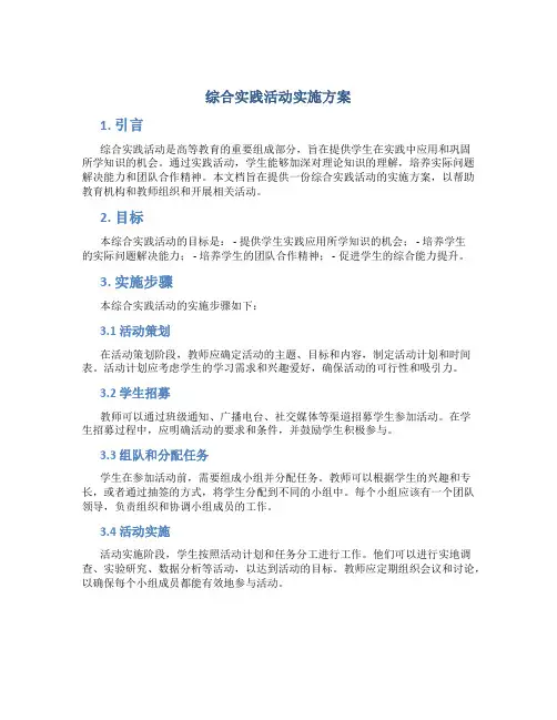 综合实践活动实施方案
