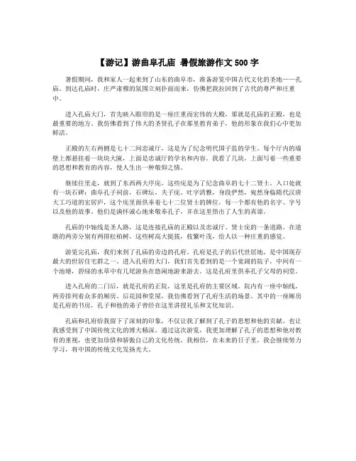 【游记】游曲阜孔庙 暑假旅游作文500字