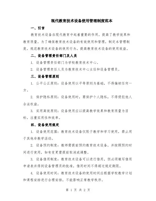 现代教育技术设备使用管理制度范本