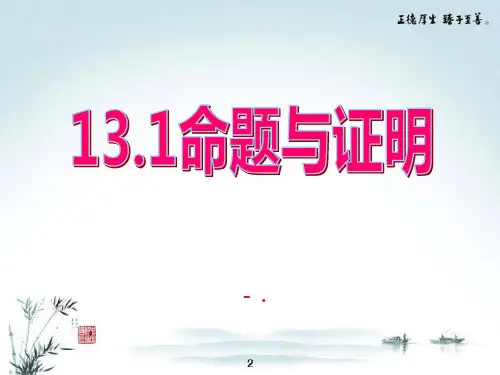 《命题与证明》PPT课件