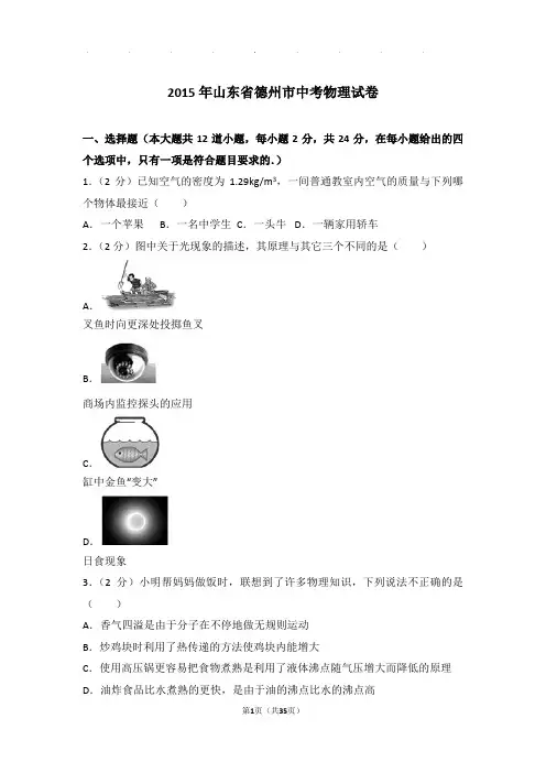 2015年山东省德州市中考物理试卷和答案