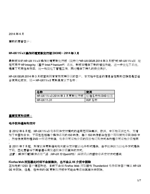 HP-UX 11i v3 操作环境更新发行版 (OEUR) – 2014 年 3 月版 商品说明书