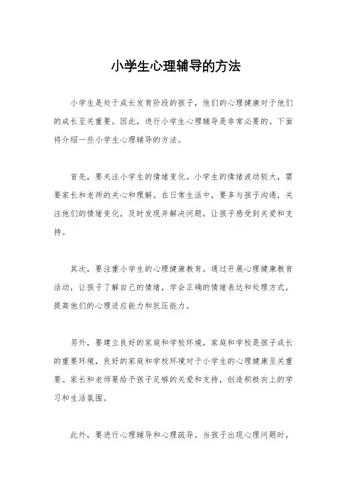 小学生心理辅导的方法