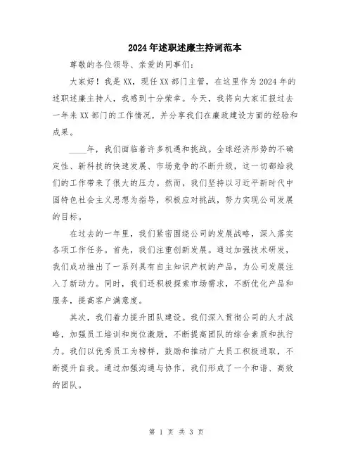 2024年述职述廉主持词范本