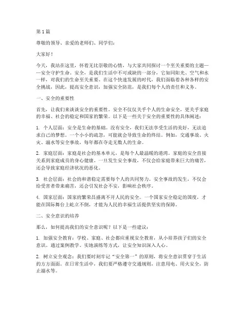 安全守护生命演讲稿(3篇)