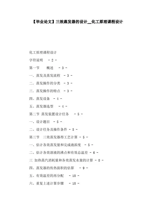 【毕业论文】三效蒸发器的设计化工原理课程设计(可编辑)